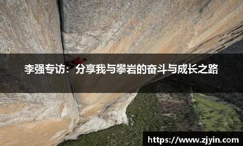 李强专访：分享我与攀岩的奋斗与成长之路