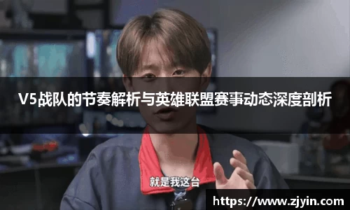 V5战队的节奏解析与英雄联盟赛事动态深度剖析