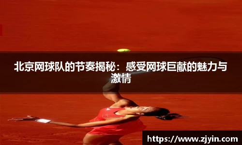 北京网球队的节奏揭秘：感受网球巨献的魅力与激情