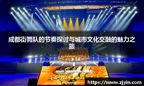 成都街舞队的节奏探讨与城市文化交融的魅力之旅