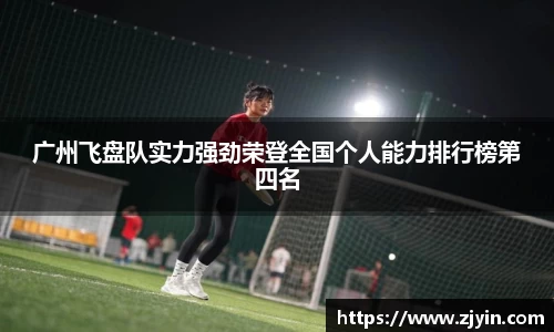 广州飞盘队实力强劲荣登全国个人能力排行榜第四名