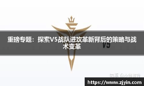 重磅专题：探索V5战队进攻革新背后的策略与战术变革