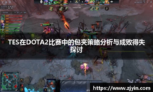 TES在DOTA2比赛中的包夹策略分析与成败得失探讨