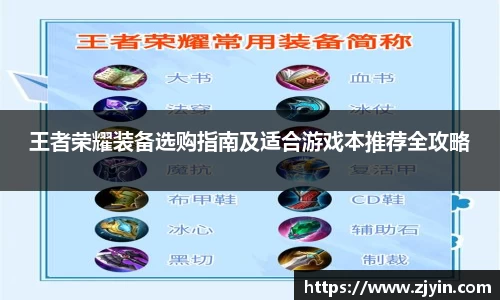 王者荣耀装备选购指南及适合游戏本推荐全攻略