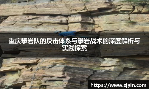 重庆攀岩队的反击体系与攀岩战术的深度解析与实践探索