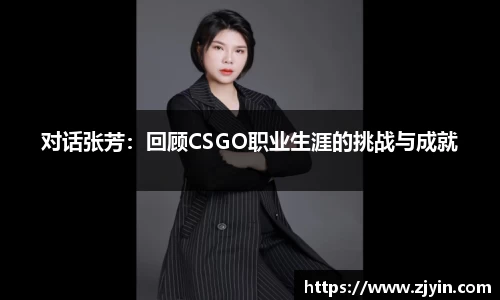 对话张芳：回顾CSGO职业生涯的挑战与成就