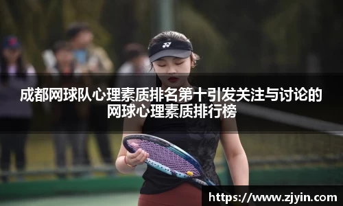 成都网球队心理素质排名第十引发关注与讨论的网球心理素质排行榜