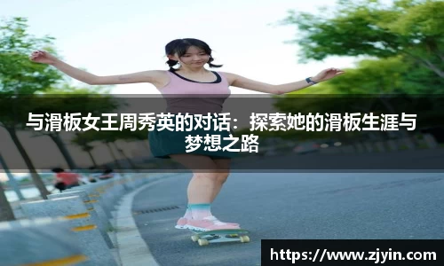 与滑板女王周秀英的对话：探索她的滑板生涯与梦想之路