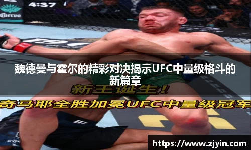 魏德曼与霍尔的精彩对决揭示UFC中量级格斗的新篇章