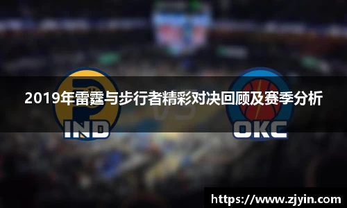 2019年雷霆与步行者精彩对决回顾及赛季分析
