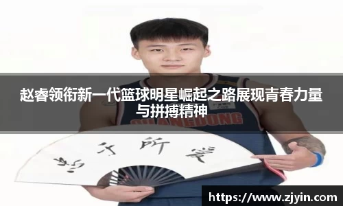 赵睿领衔新一代篮球明星崛起之路展现青春力量与拼搏精神