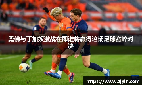 柔佛与丁加奴激战在即谁将赢得这场足球巅峰对决