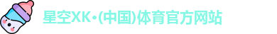 星空体育